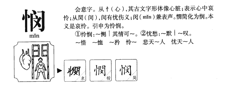 字谜学字网 字理识字网 同步字谜网 字源网 字理网 字谜网 字典网 学字网 中小学课文生字表 悯的字谜顺口溜谜面谜底字源字理成语编字谜 悯的字义解释读音发音多音字笔画笔顺汉字演变